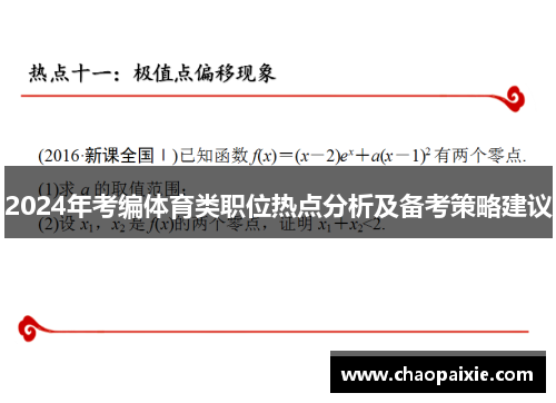 2024年考编体育类职位热点分析及备考策略建议