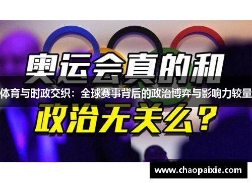 体育与时政交织：全球赛事背后的政治博弈与影响力较量