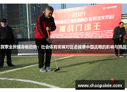 探索全民健身新趋势：社会体育发展对促进健康中国战略的影响与挑战