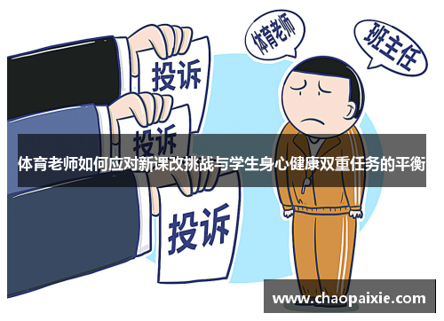 体育老师如何应对新课改挑战与学生身心健康双重任务的平衡