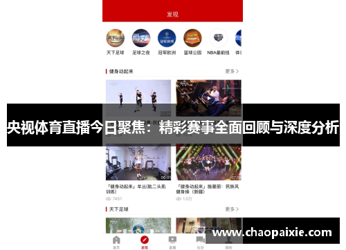 央视体育直播今日聚焦：精彩赛事全面回顾与深度分析