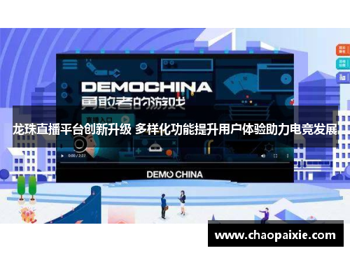 龙珠直播平台创新升级 多样化功能提升用户体验助力电竞发展