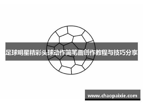 足球明星精彩头球动作简笔画创作教程与技巧分享