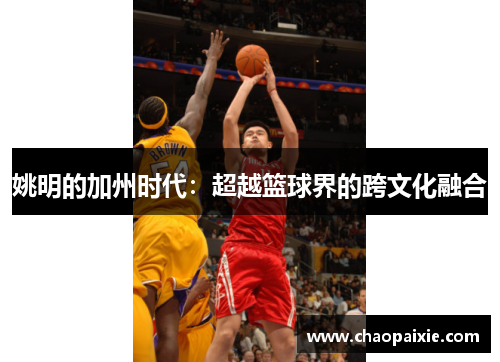 姚明的加州时代：超越篮球界的跨文化融合