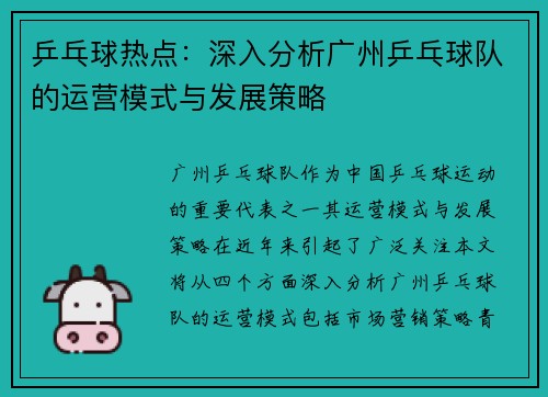 乒乓球热点：深入分析广州乒乓球队的运营模式与发展策略