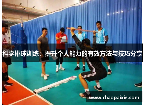 科学排球训练：提升个人能力的有效方法与技巧分享