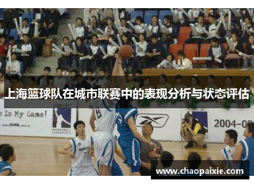 上海篮球队在城市联赛中的表现分析与状态评估