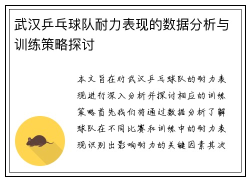 武汉乒乓球队耐力表现的数据分析与训练策略探讨