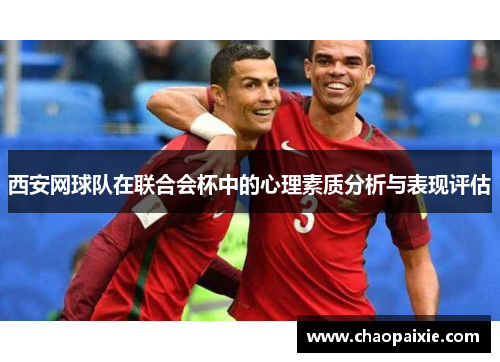 西安网球队在联合会杯中的心理素质分析与表现评估