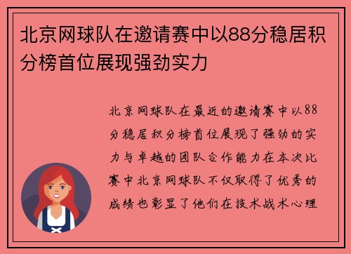 北京网球队在邀请赛中以88分稳居积分榜首位展现强劲实力