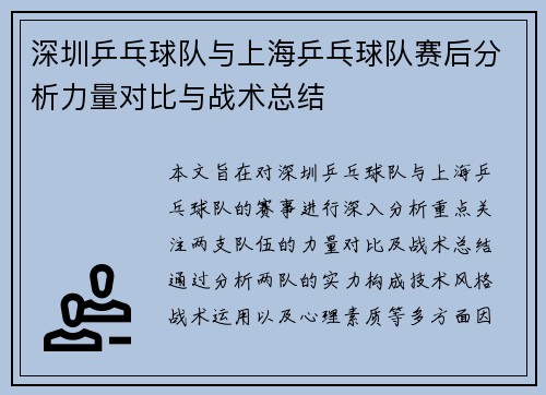 深圳乒乓球队与上海乒乓球队赛后分析力量对比与战术总结