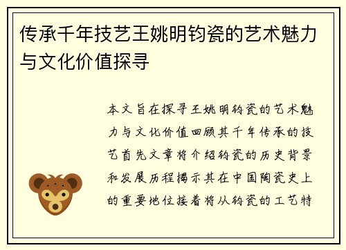 传承千年技艺王姚明钧瓷的艺术魅力与文化价值探寻