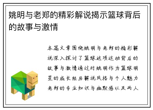 姚明与老郑的精彩解说揭示篮球背后的故事与激情