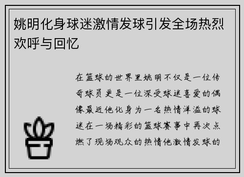 姚明化身球迷激情发球引发全场热烈欢呼与回忆