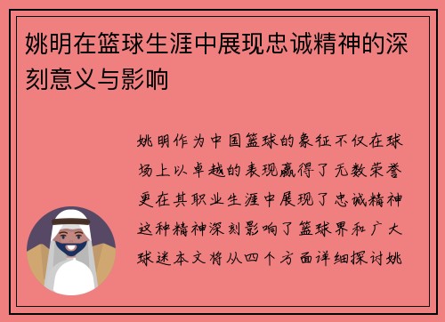 姚明在篮球生涯中展现忠诚精神的深刻意义与影响