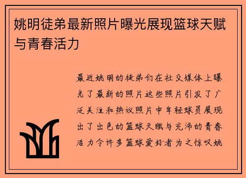 姚明徒弟最新照片曝光展现篮球天赋与青春活力