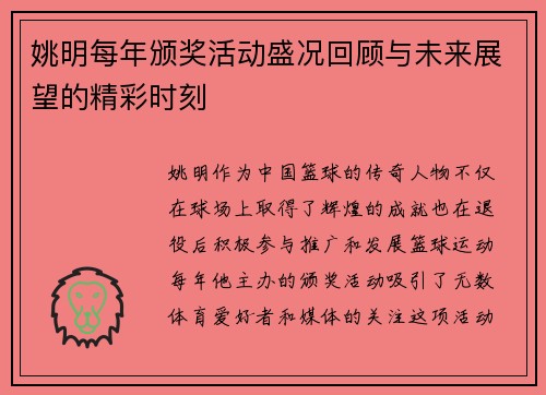 姚明每年颁奖活动盛况回顾与未来展望的精彩时刻