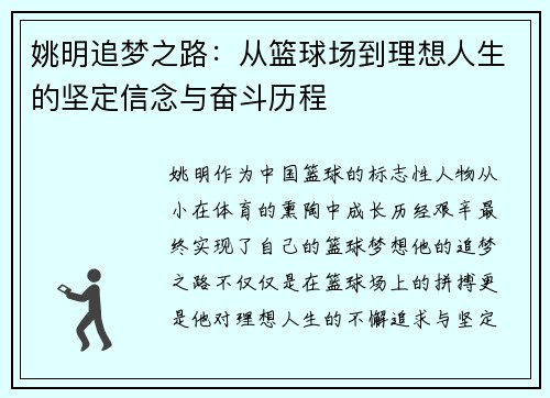 姚明追梦之路：从篮球场到理想人生的坚定信念与奋斗历程
