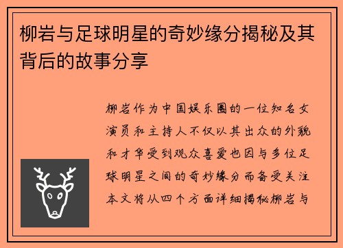 柳岩与足球明星的奇妙缘分揭秘及其背后的故事分享