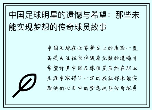 中国足球明星的遗憾与希望：那些未能实现梦想的传奇球员故事
