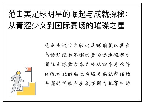 范由美足球明星的崛起与成就探秘：从青涩少女到国际赛场的璀璨之星