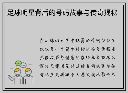 足球明星背后的号码故事与传奇揭秘