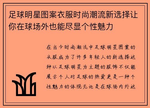 足球明星图案衣服时尚潮流新选择让你在球场外也能尽显个性魅力