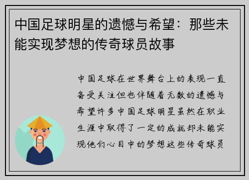 中国足球明星的遗憾与希望：那些未能实现梦想的传奇球员故事