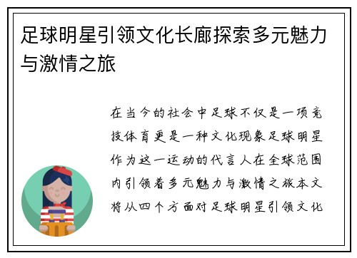 足球明星引领文化长廊探索多元魅力与激情之旅