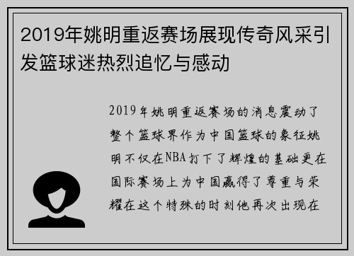 2019年姚明重返赛场展现传奇风采引发篮球迷热烈追忆与感动
