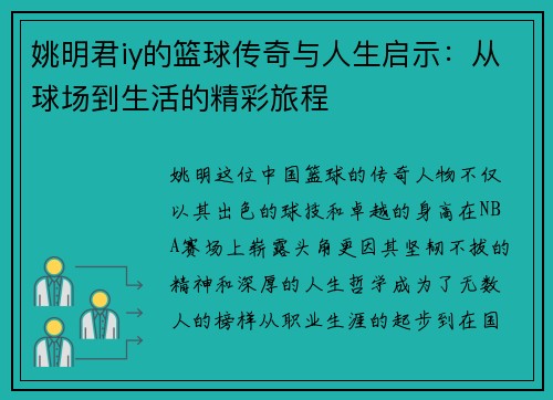 姚明君iy的篮球传奇与人生启示：从球场到生活的精彩旅程