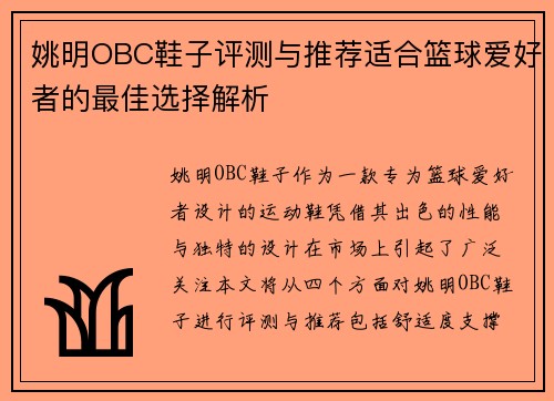 姚明OBC鞋子评测与推荐适合篮球爱好者的最佳选择解析