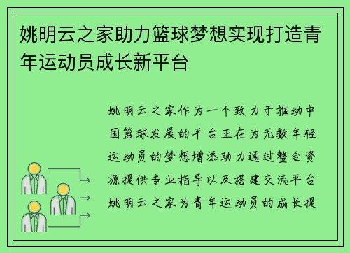 姚明云之家助力篮球梦想实现打造青年运动员成长新平台