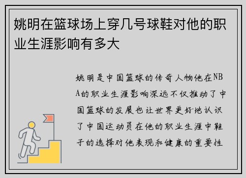 姚明在篮球场上穿几号球鞋对他的职业生涯影响有多大