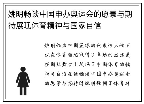 姚明畅谈中国申办奥运会的愿景与期待展现体育精神与国家自信