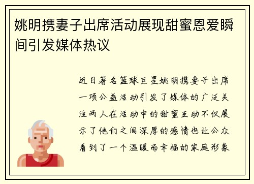 姚明携妻子出席活动展现甜蜜恩爱瞬间引发媒体热议
