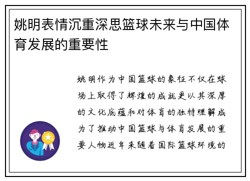 姚明表情沉重深思篮球未来与中国体育发展的重要性