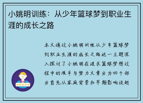 小姚明训练：从少年篮球梦到职业生涯的成长之路