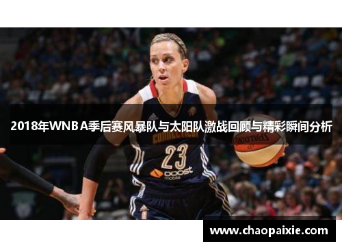 2018年WNBA季后赛风暴队与太阳队激战回顾与精彩瞬间分析