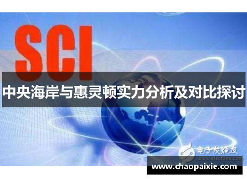 中央海岸与惠灵顿实力分析及对比探讨