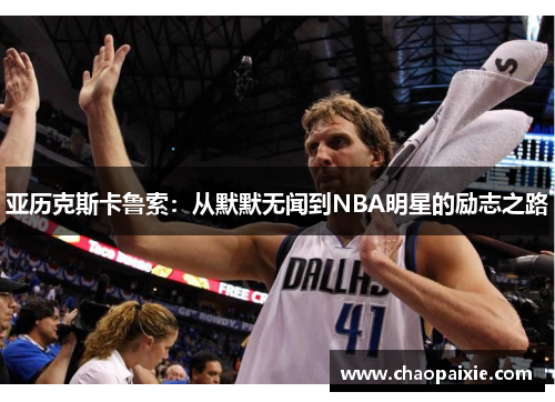 亚历克斯卡鲁索：从默默无闻到NBA明星的励志之路