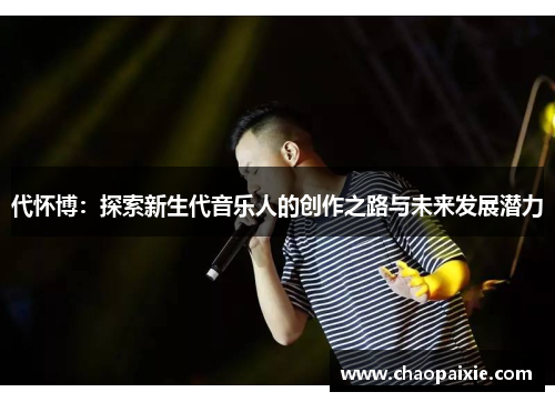 代怀博：探索新生代音乐人的创作之路与未来发展潜力