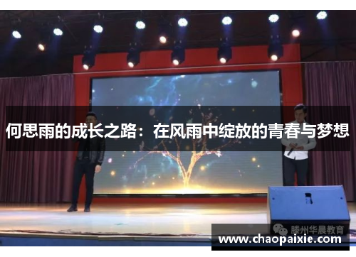 何思雨的成长之路：在风雨中绽放的青春与梦想