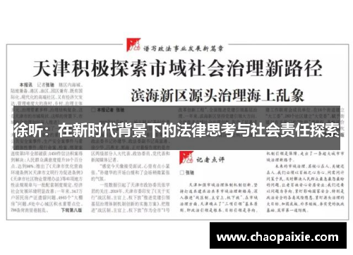 徐昕：在新时代背景下的法律思考与社会责任探索