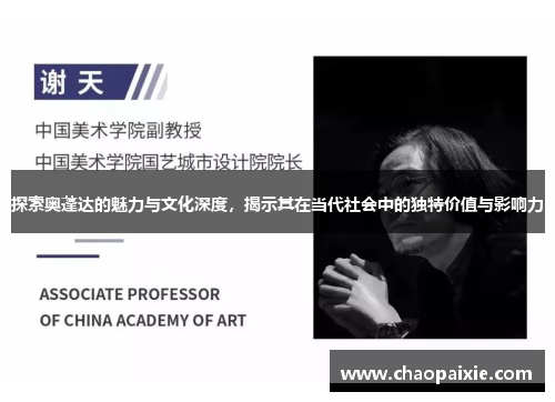 探索奥蓬达的魅力与文化深度，揭示其在当代社会中的独特价值与影响力