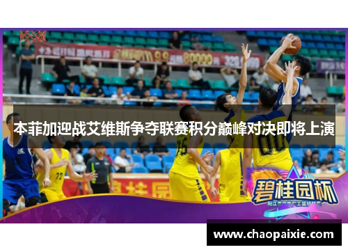本菲加迎战艾维斯争夺联赛积分巅峰对决即将上演