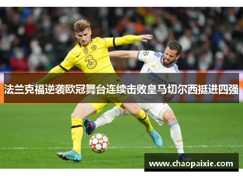 法兰克福逆袭欧冠舞台连续击败皇马切尔西挺进四强