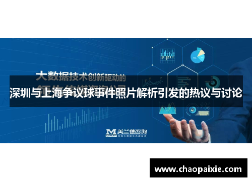 深圳与上海争议球事件照片解析引发的热议与讨论