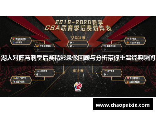 湖人对阵马刺季后赛精彩录像回顾与分析带你重温经典瞬间