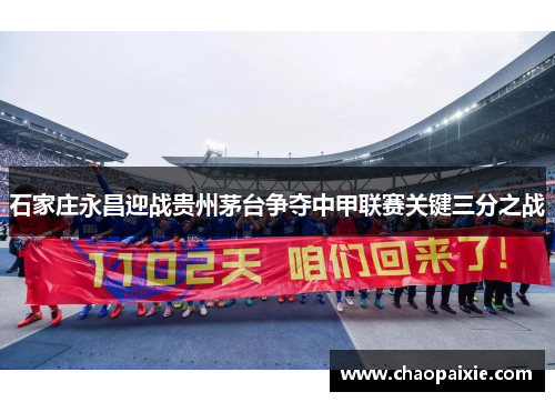 石家庄永昌迎战贵州茅台争夺中甲联赛关键三分之战